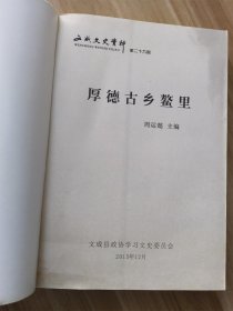 文成文史资料（第二十九辑）厚德古乡鳌里