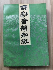 京剧音韵知识