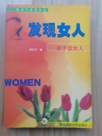 发现女人：非子谈女人