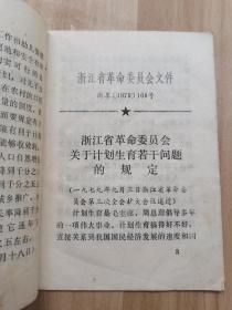 学习文件（嵊县计划生育领导小组 1979年  64开）