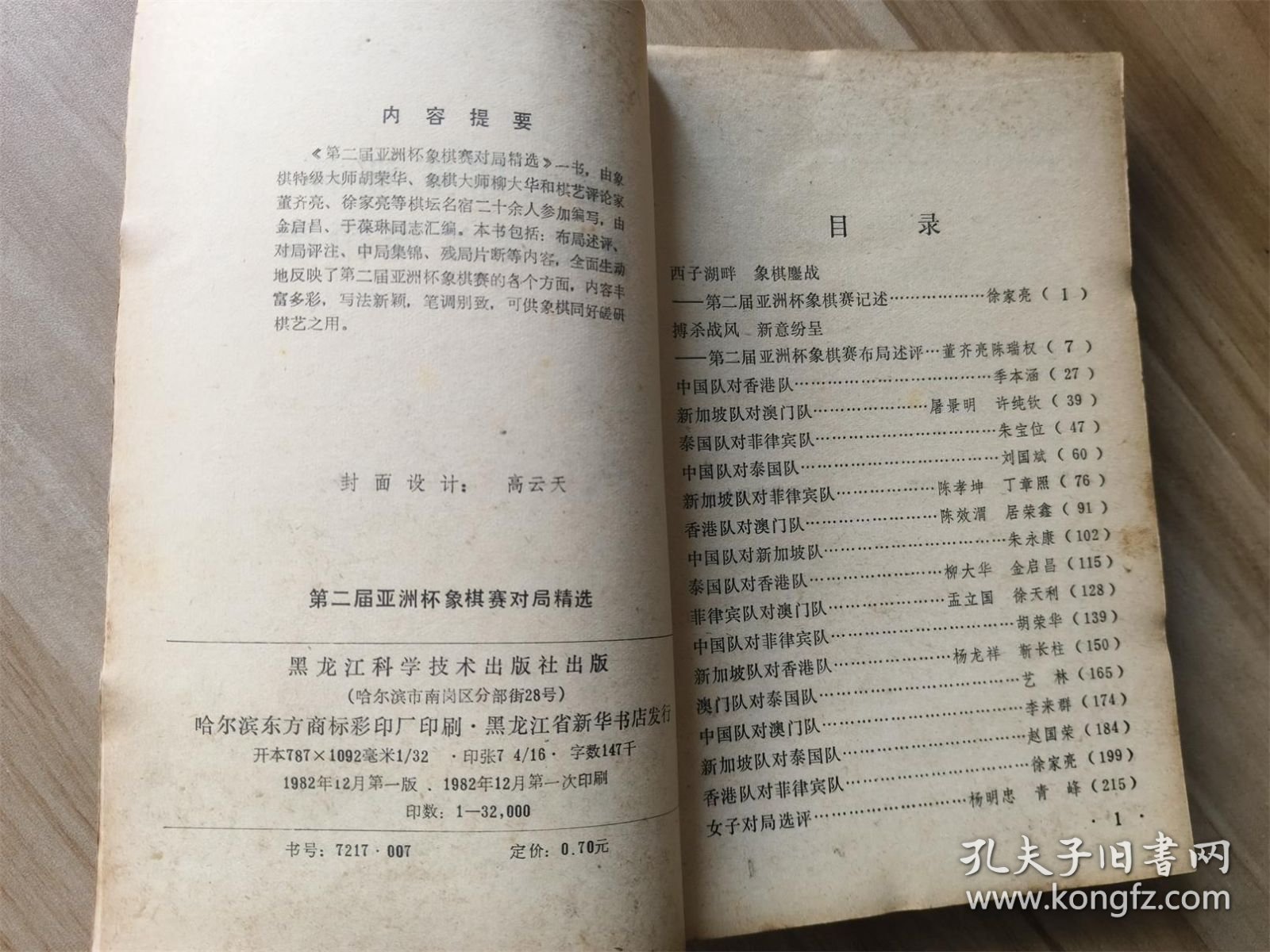 第二届亚洲杯象棋赛对局精选