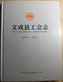 文成县工会志（1950-2020）塑封未拆