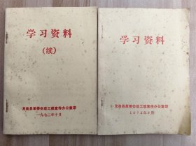 学习资料 学习资料（续） 【龙泉县革委会政工组 64开 2册合售】