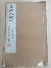 拓本：《宋拓大观帖 晋王羲之书 》 民国上海艺苑真赏社  大开本33.5x22cm