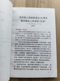 文成县政协文史资料 第十二期 —— 纪念人民政协成立五十周年专辑