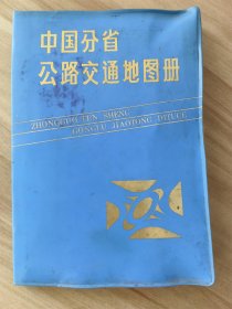 中国分省公路交通地图册