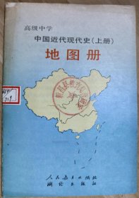 高级中学  中国近代现代史（上册）地图册