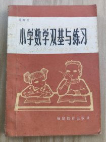 小学数学双基与练习  （附杭州新华书店、天堂小学发票  1985年4月20日）