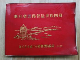浙江省公路营运里程图册 （1985年）