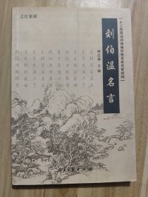 刘伯温名言（之江史话）   赠  烧饼歌 及注解