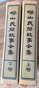 崂山民间故事全集（上下全   仅印2000套）