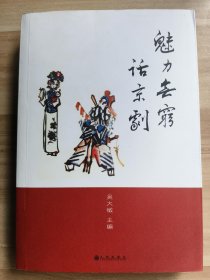 魅力无穷话京剧 （签赠本）