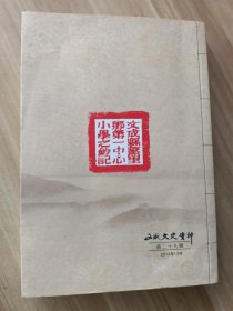 文成文史资料（第二十九辑）厚德古乡鳌里