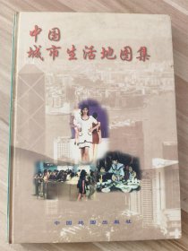 中国城市生活地国集