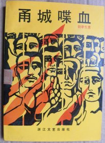 甬城喋血