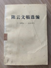 陈云文稿选编