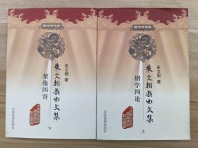 朱文相戏曲文集 （上下） 签名钤印本