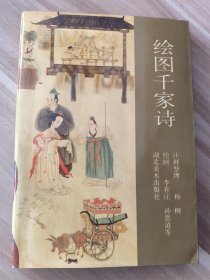 绘图千家诗