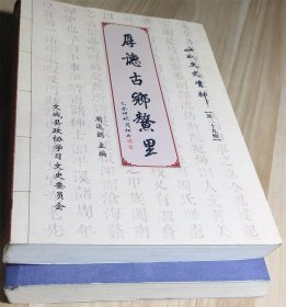 厚德古乡鳌里 厚德古乡鳌里续 （文成文史资料第二十九、三十六辑 2册合售）