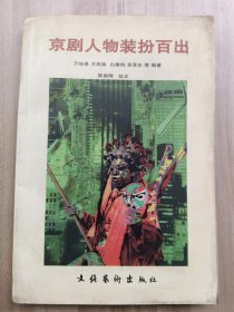 京剧人物装扮百出