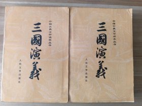 三国演义（上下） 1973年版 1989年印
