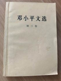 邓小平文选 第三卷