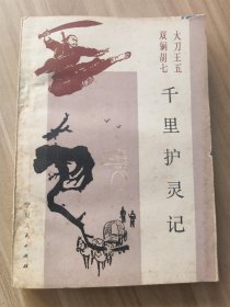千里护灵记