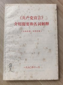 《共产党宣言》介绍提要和名词解释