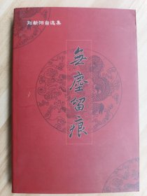 无尘留痕——刘新阳自选集 （钤印签赠本）