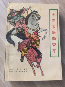十三太保劫香车