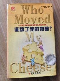 谁动了我的奶酪？  （白金版）