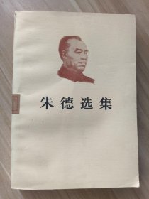 朱德选集