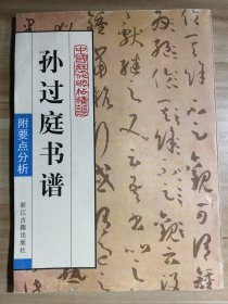 孙过庭书谱——中国历代碑帖集粹