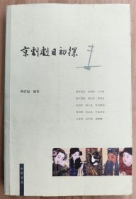 京剧剧目初探