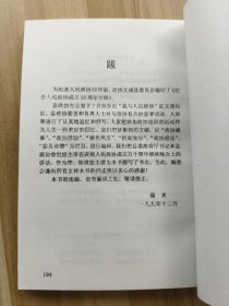 文成县政协文史资料 第十二期 —— 纪念人民政协成立五十周年专辑