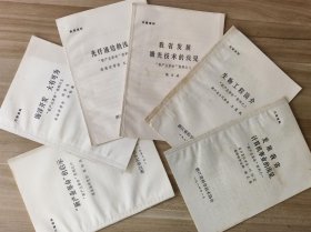 发展我省计算机事业的浅见；生物工程简介；我省发展激光技术的浅见；光纤通信的浅见；海洋开发 大有可为；“新产业革命”的启示【浙江科协、1984、6册合售】