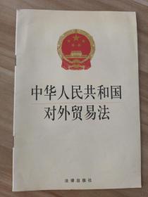 中华人民共和国对外贸易法  （ 2004年1版1印 ）