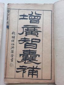 增广智囊补（六册全）  20.0× 13.0 × 3.2 cm