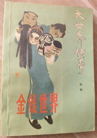 金钱世界 1987年1版1印