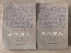 后汉演义 （上下）