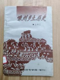 嵊州乡土历史 (绍兴师专学报增刊) 乡土教材