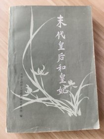 末代皇后和皇妃