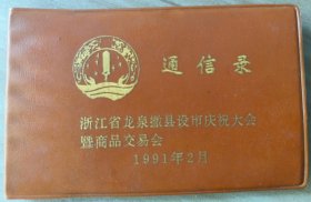 老通讯录 (浙江省龙泉撤县设市庆祝大会暨商品交流会 1991年 无号码 记客运时刻表)