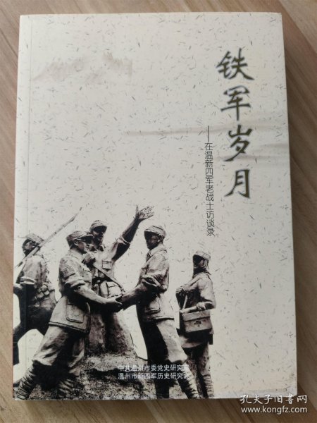 铁军岁月一一在温新四车老战上访谈录