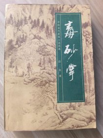 毒砂掌