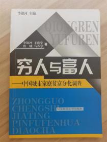 穷人与富人一一中国城市家庭贫富分化调查