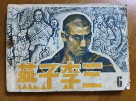 连环画——燕子李三（6）