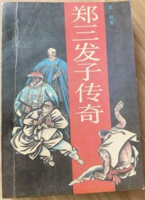 郑三发子传奇