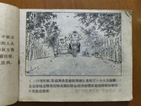 连环画——荒滩迷案