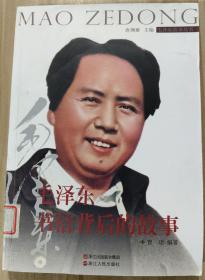 毛泽东书信背后的故事